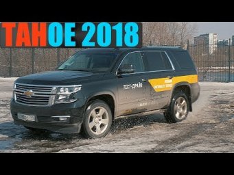CHEVROLET TAHOE 2018 - РАМНЫЙ МОНСТР ЗА 3.5 МИЛЛИОНА! Тест драйв и обзор.