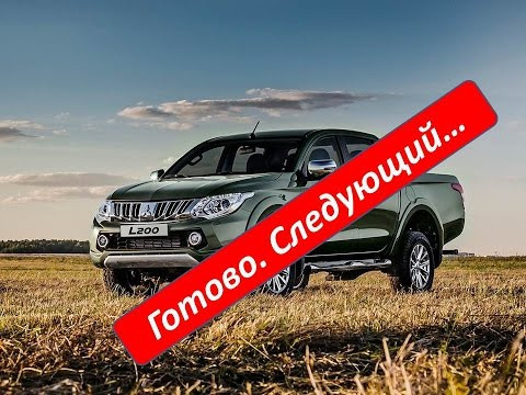 Митсубиши L200 покрашен,собран и покидает мастерскую. В добрый путь.