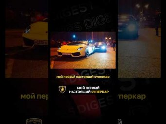 Мой первый настоящий суперкар