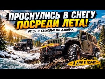 Снежный шторм летом. Трое суток в горах с детьми.