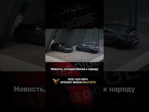 Этот хот-хэтч бросает вызов Golf GTI?!