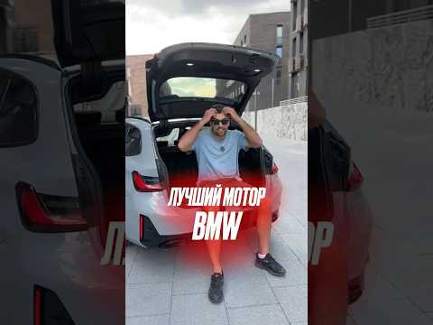 Лучший двигатель Bmw #bmwm340i #b58 #автоизевропы #подборавто Лучший двигатель Bmw #bmwm340i #b58 #автоизевропы #подборавто