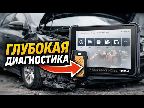 Я нашел СКРЫТЫЕ ОШИБКИ сканером Thinkcar 689bt ! Я нашел СКРЫТЫЕ ОШИБКИ сканером Thinkcar 689bt !