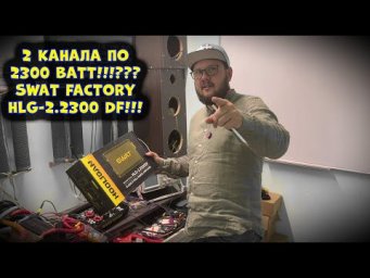 2 канала по 2300 ВАТТ!!!??? SWAT FACTORY HLG-2.2300 DF!!!