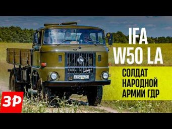 IFA W 50LA &mdash; полный привод из ГДР / грузовик ИФА W50