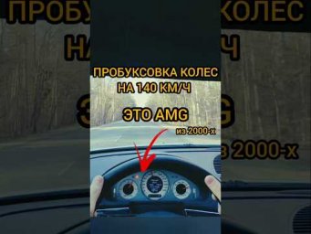 Старый AMG, пробуквовка колес на 140 км/ч. Супер тяга) #automobile #amg #mercedes #shorts