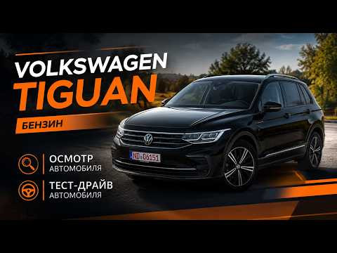 Впервые на канале бензиновый Tiguan 1.5 TSI с пробегом 40.000 км! Купили не глядя - проверяем!