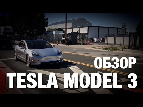 Tesla Model 3 Обзор и Впечатления Tesla Model 3 Обзор и Впечатления