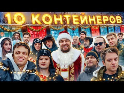 УГАДАЙ КОНТЕЙНЕР - ЗАБЕРИ ТАЧКУ: Бустер, UtopiaShow, Exile, Шадоукек, Ликс, Хазяева, Матвиенко… УГАДАЙ КОНТЕЙНЕР - ЗАБЕРИ ТАЧКУ: Бустер, UtopiaShow, Exile, Шадоукек, Ликс, Хазяева, Матвиенко…