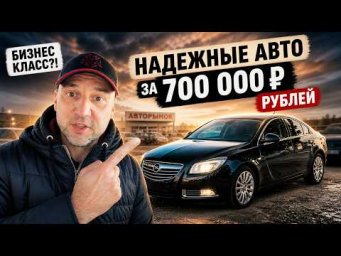 ТОП АВТО ДО 700 000 В 2026 &mdash; КАКУЮ МАШИНУ КУПИТЬ И НЕ ПОЖАЛЕТЬ? | АВТОПОДБОР ФОРСАЖ 369