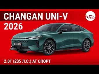 Changan UNI-V 2026 2.0T (235 л.с.) AT Спорт - видеообзор