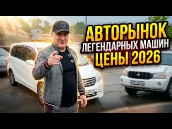 ЦЕНЫ НА СТАРЫЕ АВТО ВО ВЛАДИВОСТОКЕ, КОНЕЦ МАЯ 2026