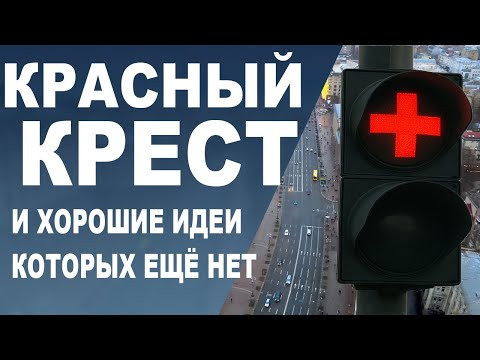 ❌Красный крест и хорошие решения которых ещё нет ❌Красный крест и хорошие решения которых ещё нет