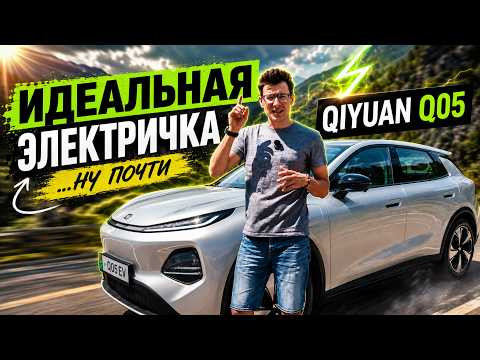 QIYUAN Q05: ИДЕАЛЬНАЯ ЭЛЕКТРИЧКА ЗА 2 МЛН? Тест-драйв и обзор Чанган Nevo Q05 QIYUAN Q05: ИДЕАЛЬНАЯ ЭЛЕКТРИЧКА ЗА 2 МЛН? Тест-драйв и обзор Чанган Nevo Q05