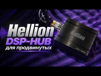 Обзор Hellion DSP - HUB от Автостиль