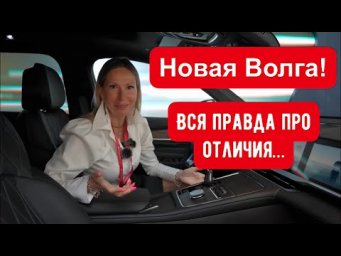 НОВАЯ ВОЛГА! Правда про изменения. Убьет ли Волга Лада?