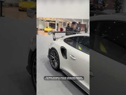 AutoDesk в США! Посетили автосалон Porsche и показываем вам самые интересные новинки! #Порш