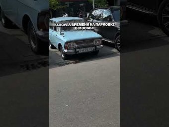 КАПСУЛА ВРЕМЕНИ на ПАРКОВКЕ В МОСКВЕ #приколы #автоподбор #мемы #автоприколы