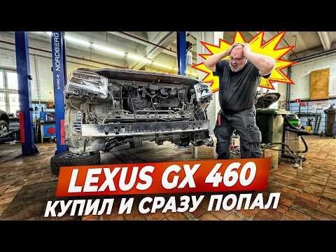 Как убить Lexus GX 460?