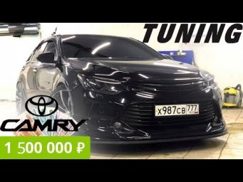 Toyota Camry Тюнинг на 1.500.000руб