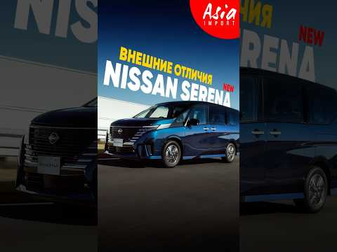 Обзор нового Nissan Serena уже на всех площадках- YouTube, RuTube и ВКонтакте! #азияимпорт Обзор нового Nissan Serena уже на всех площадках- YouTube, RuTube и ВКонтакте! #азияимпорт