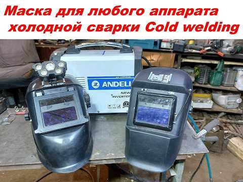Маска для любого аппарата холодной сварки Cold welding сделай сам.