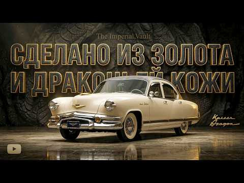 Автомобиль из Золота и Драконьей Кожи - История Kaiser DRAGON Автомобиль из Золота и Драконьей Кожи - История Kaiser DRAGON