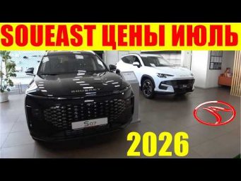 SOUEAST ЦЕНЫ ИЮЛЬ 2026
