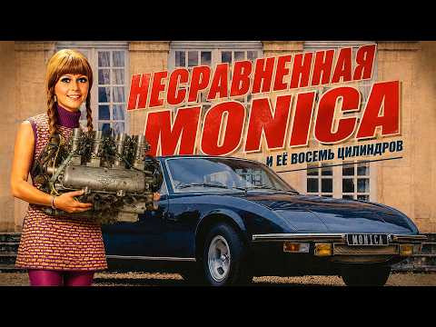 Несравненная MONICA  и её 8 цилиндров