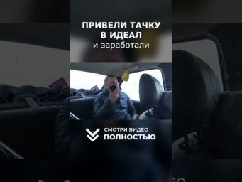ПРИВЕЛИ МАШИНУ В ИДЕАЛ и заработали!