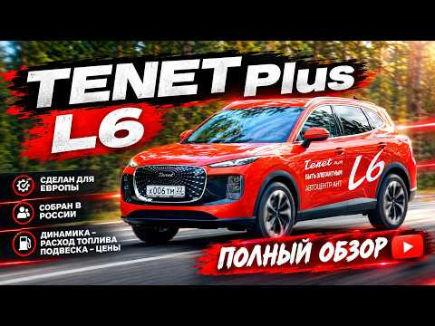 TENET Plus L6 &mdash; новый кроссовер за 2,7 млн! Есть ли смысл покупать? Тест драйв и полный обзор
