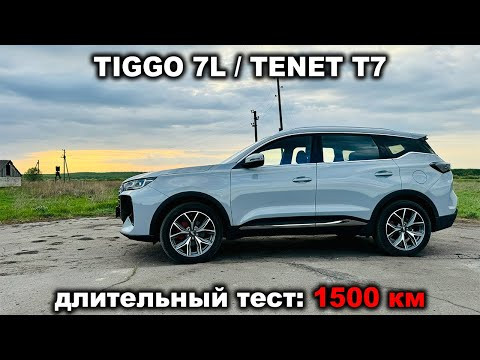 1500 километров на Chery Tiggo 7L/Tenet T7: бездорожье, лосиный тест и дальняя дорога! 1500 километров на Chery Tiggo 7L/Tenet T7: бездорожье, лосиный тест и дальняя дорога!