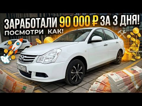 Как ЗАРАБОТАТЬ на перепродаже авто? Конкретный пример.
