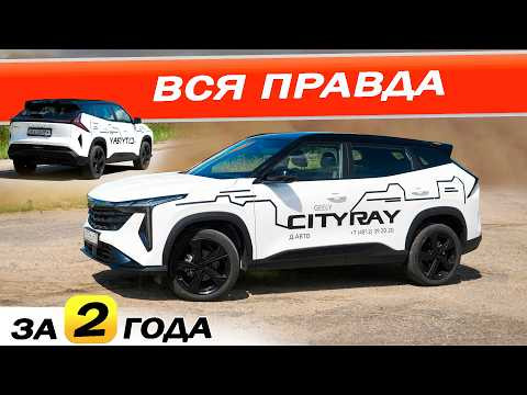 Накупили Джили СИТИРЕЙ и что теперь? Geely CITIRAY спустя 2 года. Накупили Джили СИТИРЕЙ и что теперь? Geely CITIRAY спустя 2 года.