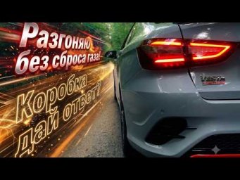 Разгон Lada Vesta Sport - втыкай передачи, дави педаль