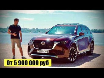 Mazda CX-90 Тест-драйв.Anton Avtoman.
