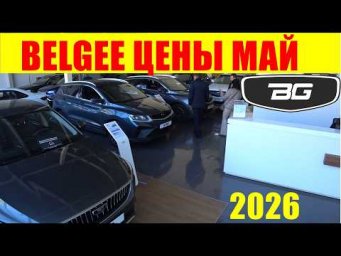 BELGEE ЦЕНЫ МАЙ 2026