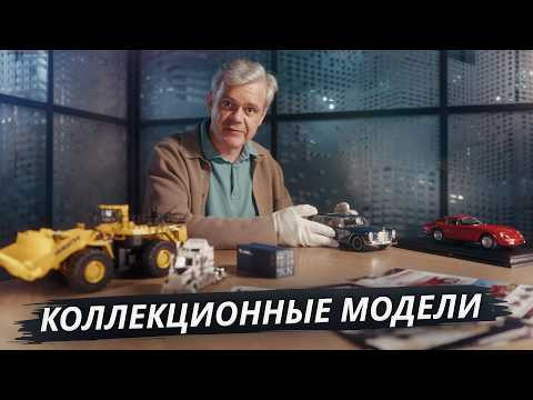 Коллекционные модели как инвестиция | Своими глазами Коллекционные модели как инвестиция | Своими глазами