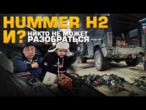 Уже несколько лет пытаются починить этот автомобиль Hummer H2