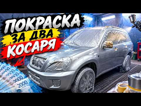Покрасили тачку за 2 Косаря! Самая дешевая в Мире Покраска. Покрасили тачку за 2 Косаря! Самая дешевая в Мире Покраска.