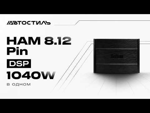 Hellion 8.12 Pin DSP обзор от Автостиль Hellion 8.12 Pin DSP обзор от Автостиль