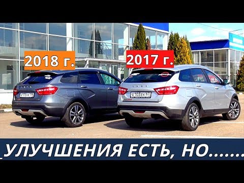 ВЕСТА СВ КРОСС разница в качестве между 2017 и 2018 отзыв владельца обзор от энергетика ВЕСТА СВ КРОСС разница в качестве между 2017 и 2018 отзыв владельца обзор от энергетика