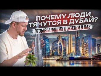 КАК ЖИВУТ НАШИ В ДУБАЕ. ОТЗЫВЫ ЛЮДЕЙ МАРТ 2026. БОЛЬШОЙ ВЫПУСК О ЖИЗНИ И БЫТЕ БЕЗ ТУРИЗМА.