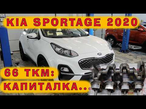 KIA Sportage 2020: Опять катализатор! Капиталим мотор на пробеге 66 ткм, с одним владельцем! KIA Sportage 2020: Опять катализатор! Капиталим мотор на пробеге 66 ткм, с одним владельцем!