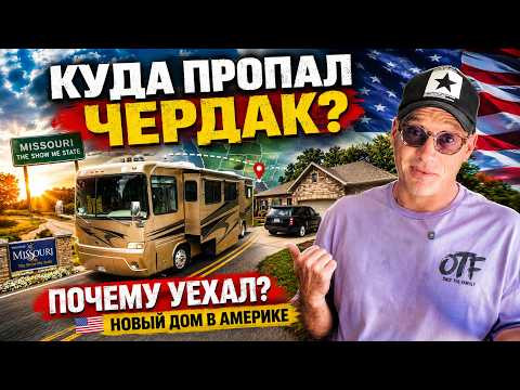 Я УЕХАЛ ИЗ КАЛИФОРНИИ. Куда пропал Чердак? Новый дом в Америке! Я УЕХАЛ ИЗ КАЛИФОРНИИ. Куда пропал Чердак? Новый дом в Америке!