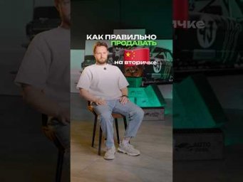 Как правильно продавать китайца на вторичке