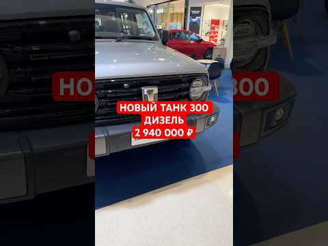 НОВЫЙ ТАНК 300 дизель за 2 940 000₽
