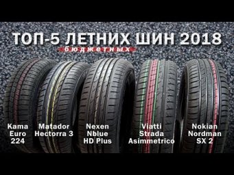 ТЕСТ-ОБЗОР: ТОП-5 летних шин. Какие выбрать?