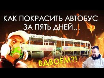 Полная подготовка и окраска автобуса к выставке