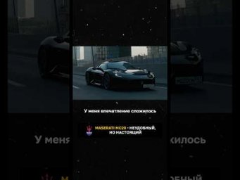 Maserati MC20 - неудобный, но настоящий